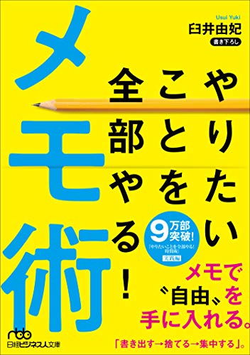 やりたいことを全部やる!メモ術 [Sep 01， 2019] 臼井 由妃
