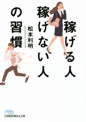 稼げる人稼げない人の習慣 (日経ビジネス人文庫) [Oct 02， 2019] 松本 利明