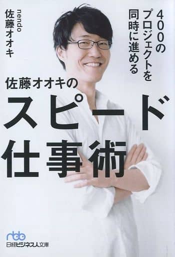 400のプロジェクトを同時に進める 佐藤オオキのスピード仕事術 (日経ビジネス人文庫) 佐藤 オオキ