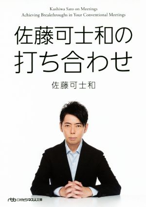 佐藤可士和の打ち合わせ (日経ビジネス人文庫) [Nov 02， 2019] 佐藤 可士和