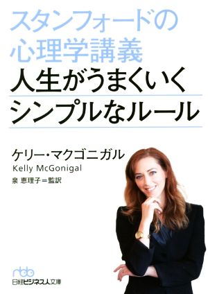 スタンフォードの心理学講義 人生がうまくいくシンプルなルール (日経ビジネス人文庫) [Apr 02， 2020] ケリー・マクゴニガル; 泉 恵理子