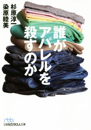 誰がアパレルを殺すのか (日経ビジネス人文庫) [Apr 02， 2020] 杉原 淳一; 染原 睦美