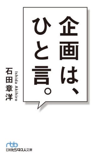 企画は、ひと言。 (日経ビジネス人文庫) 石田 章洋