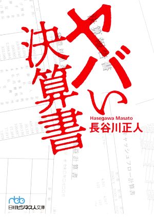 ヤバい決算書 (日経ビジネス人文庫) [Oct 02， 2020] 長谷川 正人