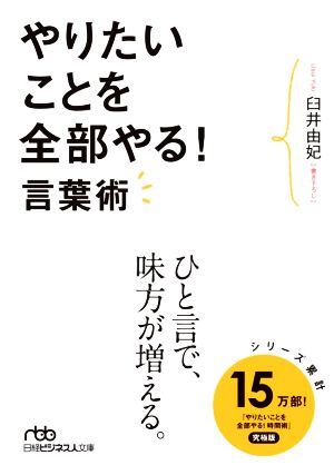 やりたいことを全部やる! 言葉術 (日経ビジネス人文庫) [Oct 02， 2020] 臼井 由妃