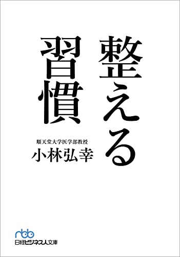 整える習慣 [Feb 01， 2021] 小林 弘幸