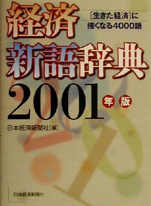 経済新語辞典 (2001年版) 日本経済新聞社