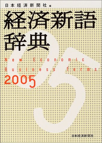 経済新語辞典 (2005年版) 日本経済新聞社