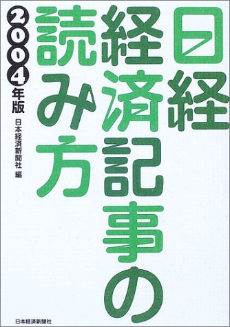 日経・経済記事の読み方 2004年版 [Dec 04， 2003] 日本経済新聞社