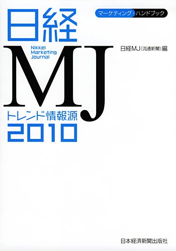 日経MJ トレンド情報源 2010年版 [Oct 20， 2009] 日経MJ