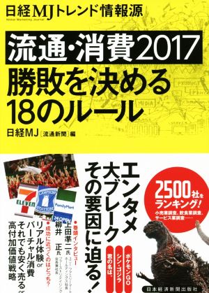 流通・消費2017 勝敗を決める18のルール 日経MJトレンド情報源 日経MJ(流通新聞)