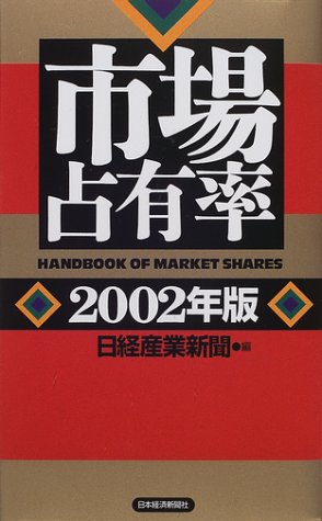 市場占有率 (2002年版) 日経産業新聞