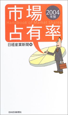 市場占有率 (2004年版) [Oct 01， 2003] 日経産業新聞