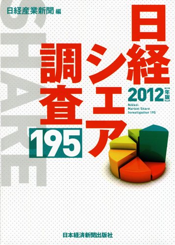 日経シェア調査195〈2012年版〉 日経産業新聞