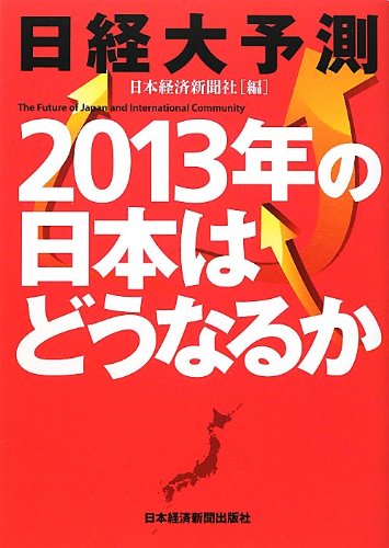 日経大予測2013年の日本はどうなるか [Oct 01， 2012] 日本経済新聞社