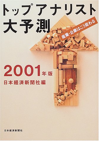 トップアナリスト大予測: 産業・企業はこう変わる (2001年版) [Nov 20， 2000] 日本経済新聞社
