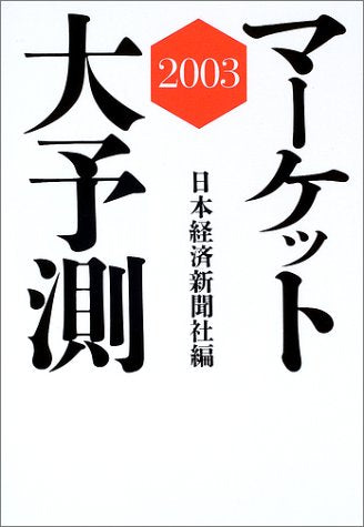 マーケット大予測 2003 [Nov 01， 2002] 日本経済新聞社