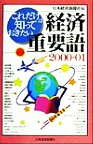 これだけは知っておきたい経済重要語 2000-01 日本経済新聞社