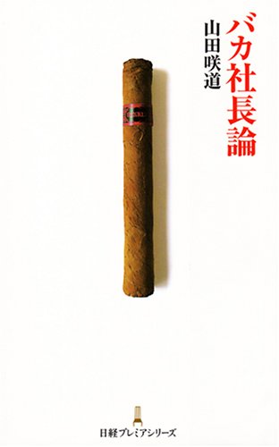バカ社長論 日経プレミアシリーズ [May 09， 2008] 山田 咲道