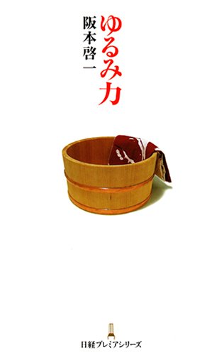 ゆるみ力 日経プレミアシリーズ [Jun 01， 2008] 阪本 啓一