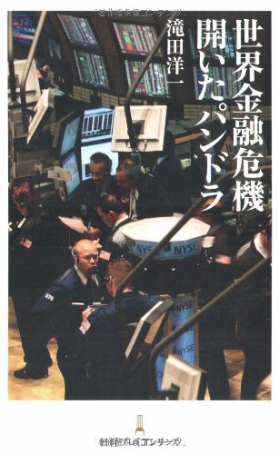 世界金融危機 開いたパンドラ (日経プレミアシリーズ) [Dec 09， 2008] 滝田 洋一