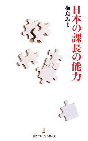 日本の課長の能力 (日経プレミアシリーズ 18) 梅島 みよ