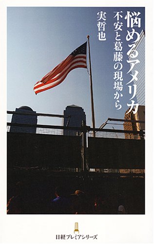 悩めるアメリカ 日経プレミアシリーズ (日経プレミアシリーズ 22) [Oct 01， 2008] 実 哲也