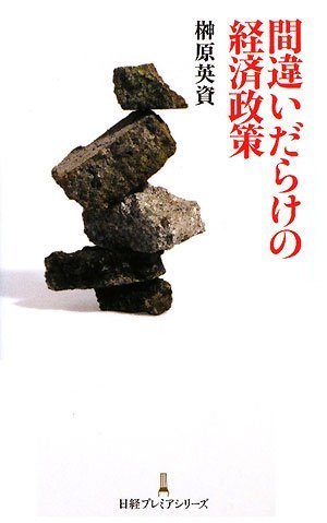 間違いだらけの経済政策 (日経プレミアシリーズ 25) [Nov 01， 2008] 榊原 英資