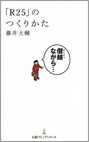 「R25」のつくりかた (日経プレミアシリーズ 33) [Feb 01， 2009] 藤井 大輔