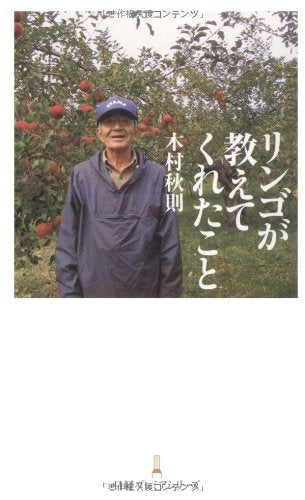 リンゴが教えてくれたこと 日経プレミアシリーズ [May 09， 2009] 木村 秋則