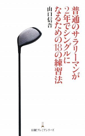 普通のサラリーマンが2年でシングルになるための18の練習法 日経プレミアシリーズ [May 09， 2009] 山口 信吾