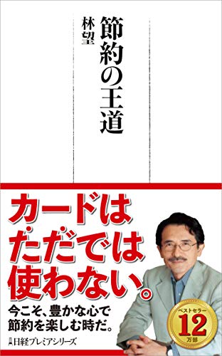 節約の王道 日経プレミアシリーズ [Oct 09， 2009] 林 望