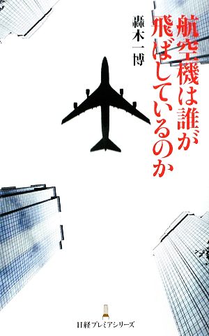 航空機は誰が飛ばしているのか 日経プレミアシリーズ 轟木 一博