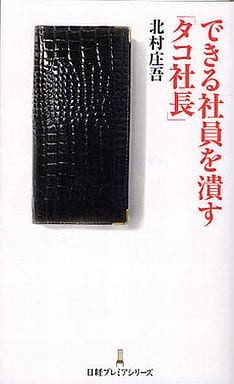できる社員を潰す「タコ社長」 日経プレミアシリーズ (日経プレミアシリーズ 63) 北村 庄吾