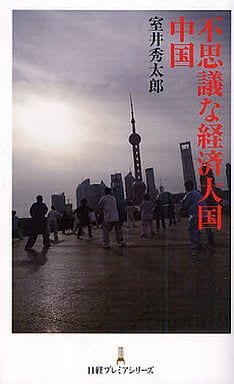 不思議な経済大国中国 日経プレミアシリーズ 室井 秀太郎
