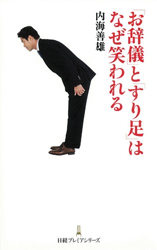 「お辞儀」と「すり足」はなぜ笑われる 内海 善雄