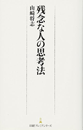 残念な人の思考法 [Apr 01， 2010] 山崎 将志