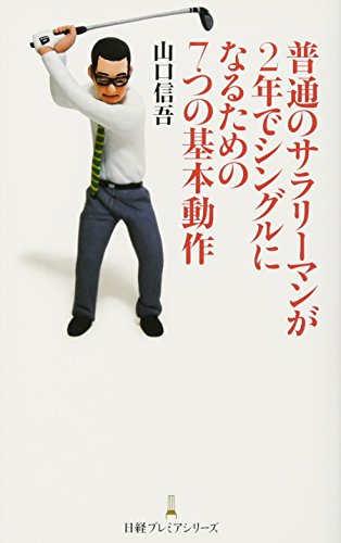 普通のサラリーマンが2年でシングルになるための7つの基本動作 日経プレミアシリーズ (日経プレミアシリーズ 82) [May 11， 2010] 山口 信吾