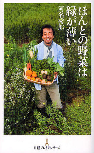 ほんとの野菜は緑が薄い 日経プレミアシリーズ 河名 秀郎