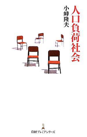 人口負荷社会(日経プレミアシリーズ) 小峰 隆夫