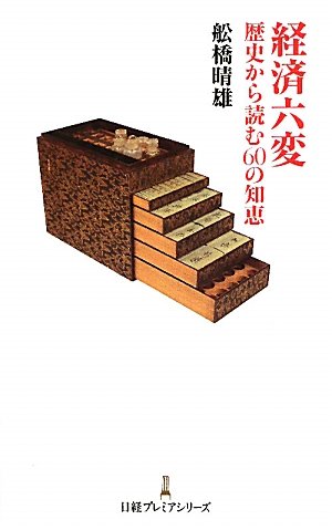 経済六変 日経プレミアシリーズ 舩橋 晴雄