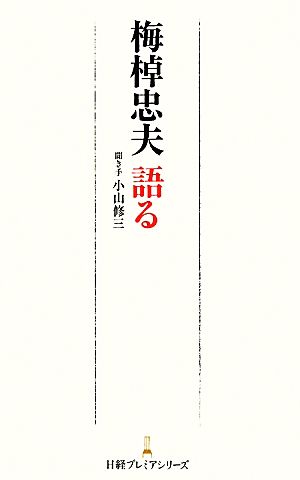 梅棹忠夫語る 日経プレミアシリーズ (日経プレミアシリーズ 97) 小山 修三
