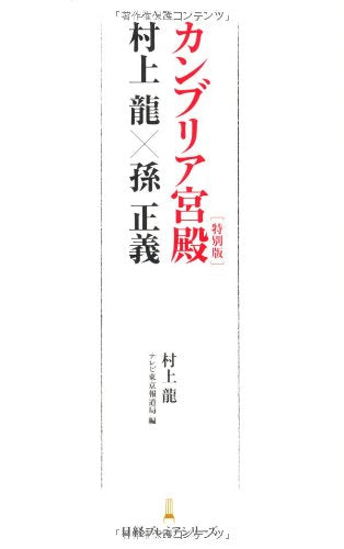 カンブリア宮殿特別版村上龍×孫正義 日経プレミアシリーズ (日経プレミアシリーズ 104) [Dec 09， 2010] 村上 龍; テレビ東京報道局