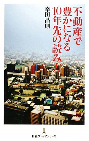 不動産で豊かになる10年先の読み方 日経プレミアシリーズ (日経プレミアシリーズ 109) 幸田 昌則