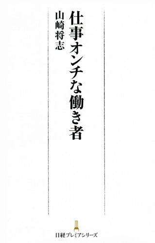 仕事オンチな働き者 日経プレミアシリーズ (日経プレミアシリーズ 116) [Mar 09， 2011] 山崎 将志