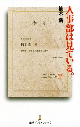 人事部は見ている。 [Jun 01， 2011] 楠木 新