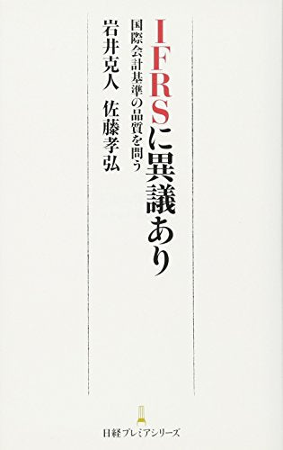 IFRSに異議あり 日経プレミアシリーズ [May 19， 2011] 岩井 克人; 佐藤 孝弘