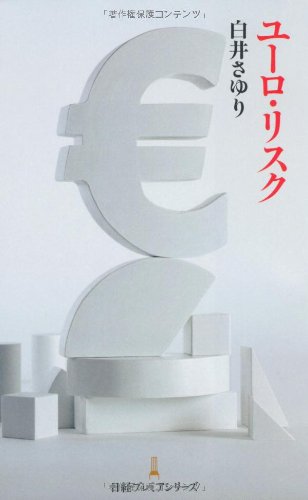ユーロ・リスク 日経プレミアシリーズ (日経プレミアシリーズ 126) [Jun 16， 2011] 白井 さゆり
