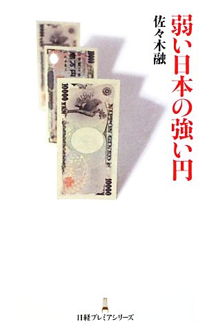 弱い日本の強い円 日経プレミアシリーズ (日経プレミアシリーズ 138) [Oct 12， 2011] 佐々木 融