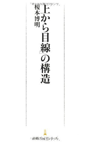 「上から目線」の構造 [Oct 01， 2011] 榎本 博明